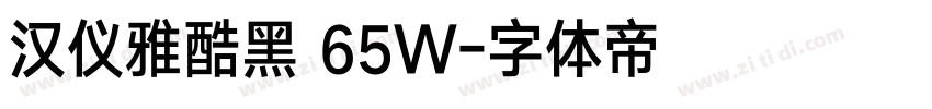 汉仪雅酷黑 65W字体转换